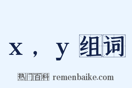 x,y组词是什么意思的图片